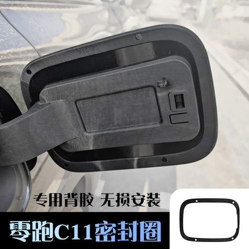 26款零跑C11充电口密封圈充24款电箱盖防水防尘车外改装防护用品
