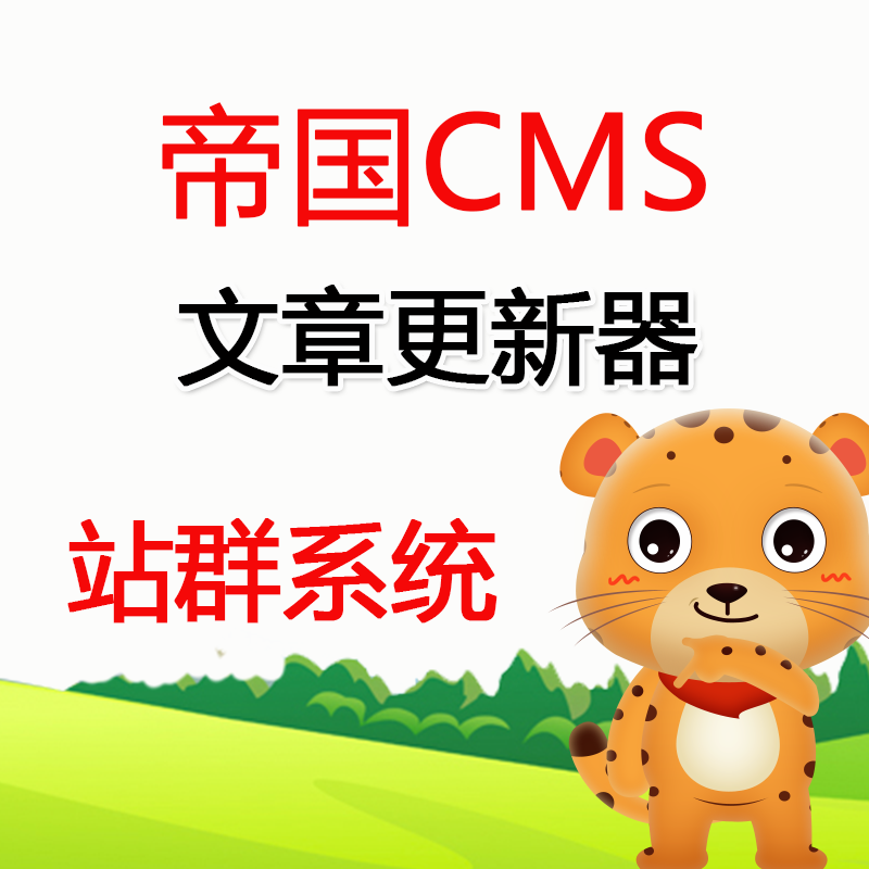 虎妞帝国CMS站群文章更新器站群帝国cms文章定时自动批量发布软件