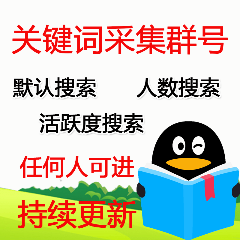 2024年新版关键词采集群号数据采集软件人工指导扣扣群采集导出