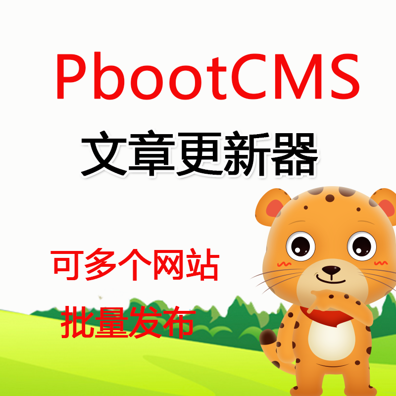 PbootCMS站群文章更新器站群Pboot网站文章定时自动批量发布软件