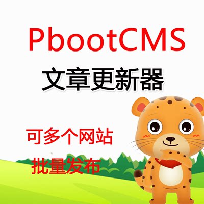 PbootCMS站群文章更新器站群Pboot网站文章定时自动批量发布软件