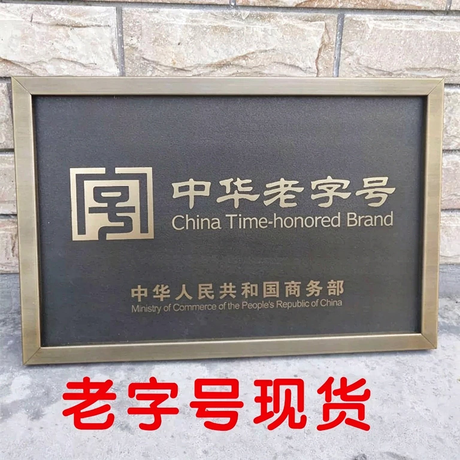仿古授权老字号铜牌制作钛金广告牌不锈钢公司厂牌门牌牌匾定做
