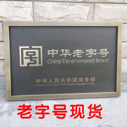 仿古授权老字号铜牌制作钛金广告牌不锈钢公司厂牌门牌牌匾定做