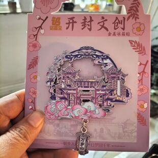 万岁山武侠城金属流沙冰箱贴银丝古建开封旅游景点纪念品开封文创