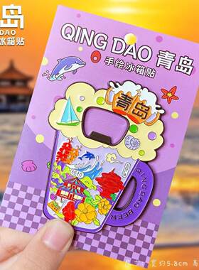 青岛文创旅游纪念金属冰箱贴