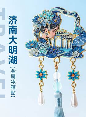 山东济南大明湖畔文创冰箱贴