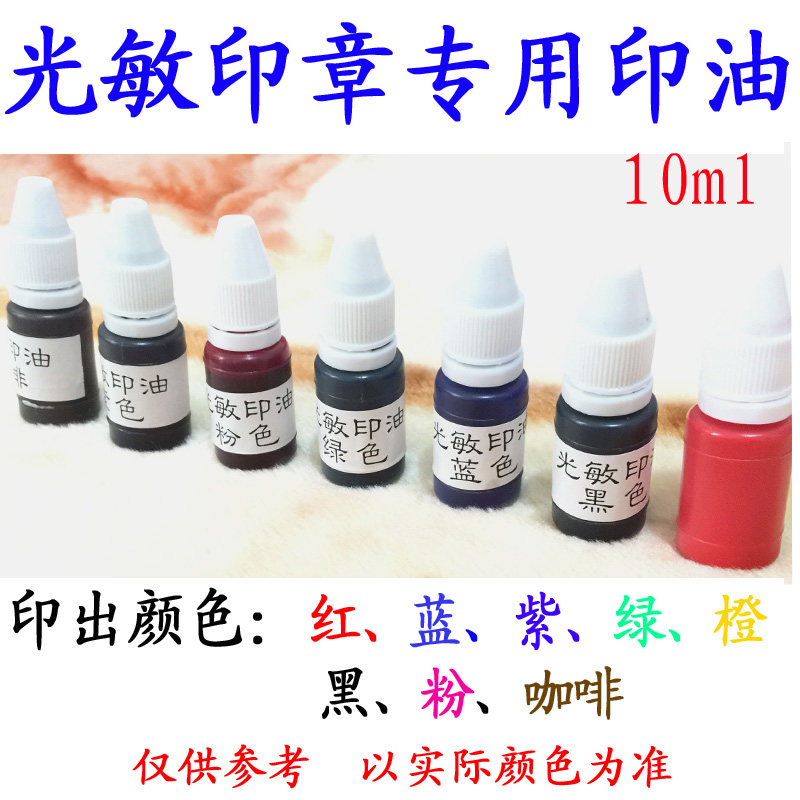 高品质印章专用多色可选光敏印油