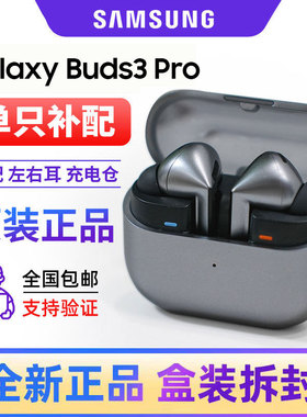 Samsung/三星 Galaxy Buds3 Pro全新原装单只左右耳机充电仓补配