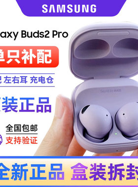 三星Galaxy Buds2 Pro全新原装单只左右耳机充电仓补配电池维修