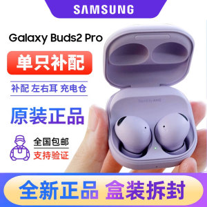 三星Galaxy Buds2 Pro全新原装单只左右耳机充电仓补配电池维修