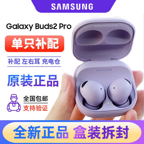 三星Buds2Pro原装单只耳机