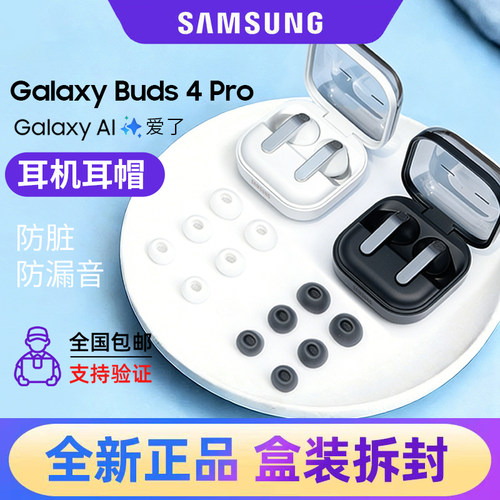 三星Galaxy Buds4 Pro原装蓝牙耳机耳塞帽Buds2耳帽硅胶套耳机套配件 替换硅胶套