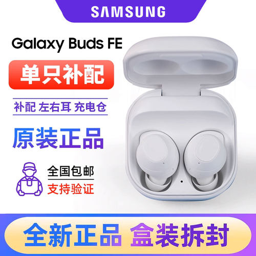 Samsung/三星 Galaxy Buds FE全新原装单只左右耳机充电仓补配