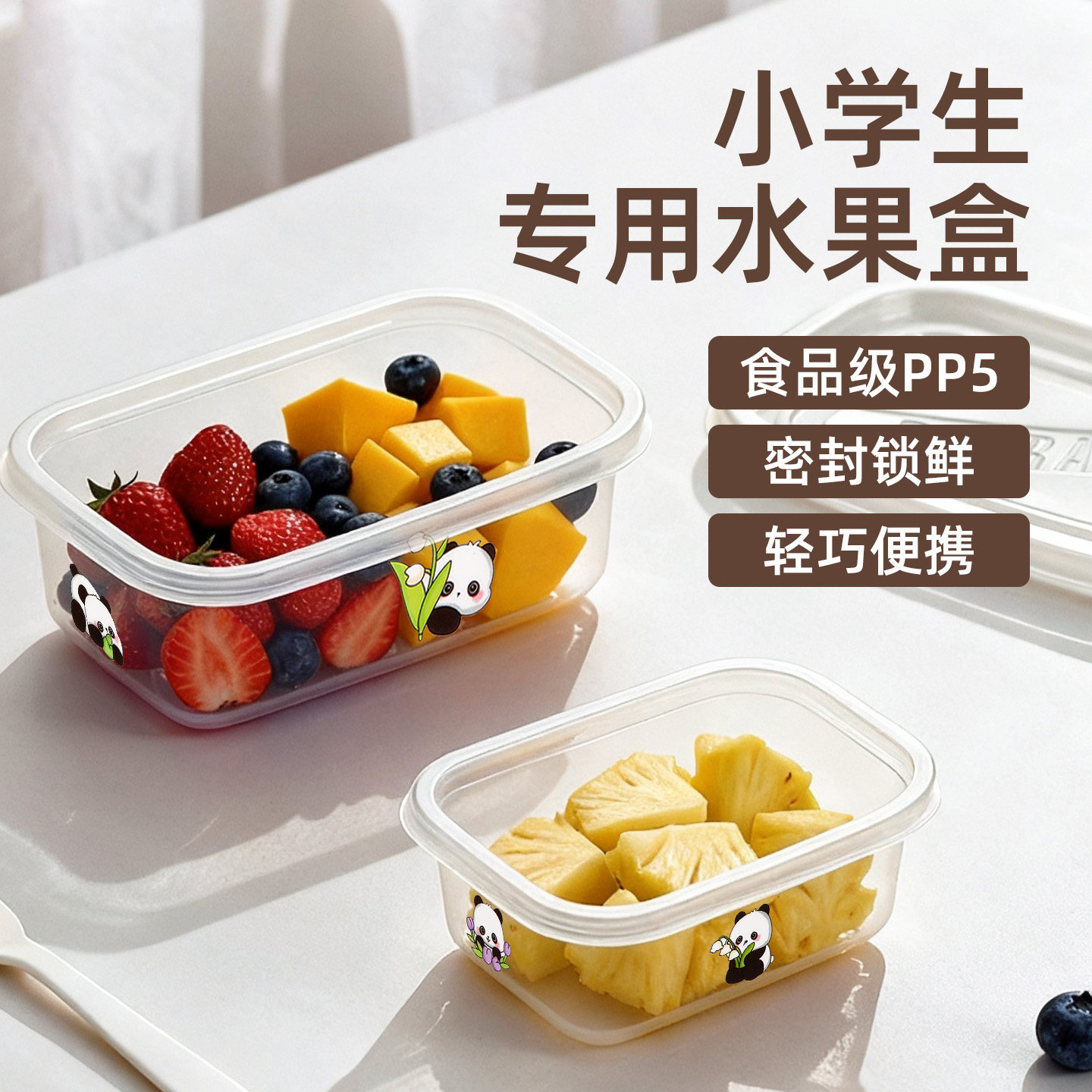 【小学生儿童专用】水果盒食品级