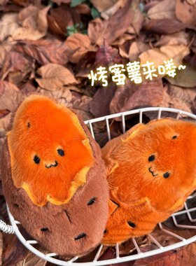 冬日漏馅烤蜜薯毛绒挂件