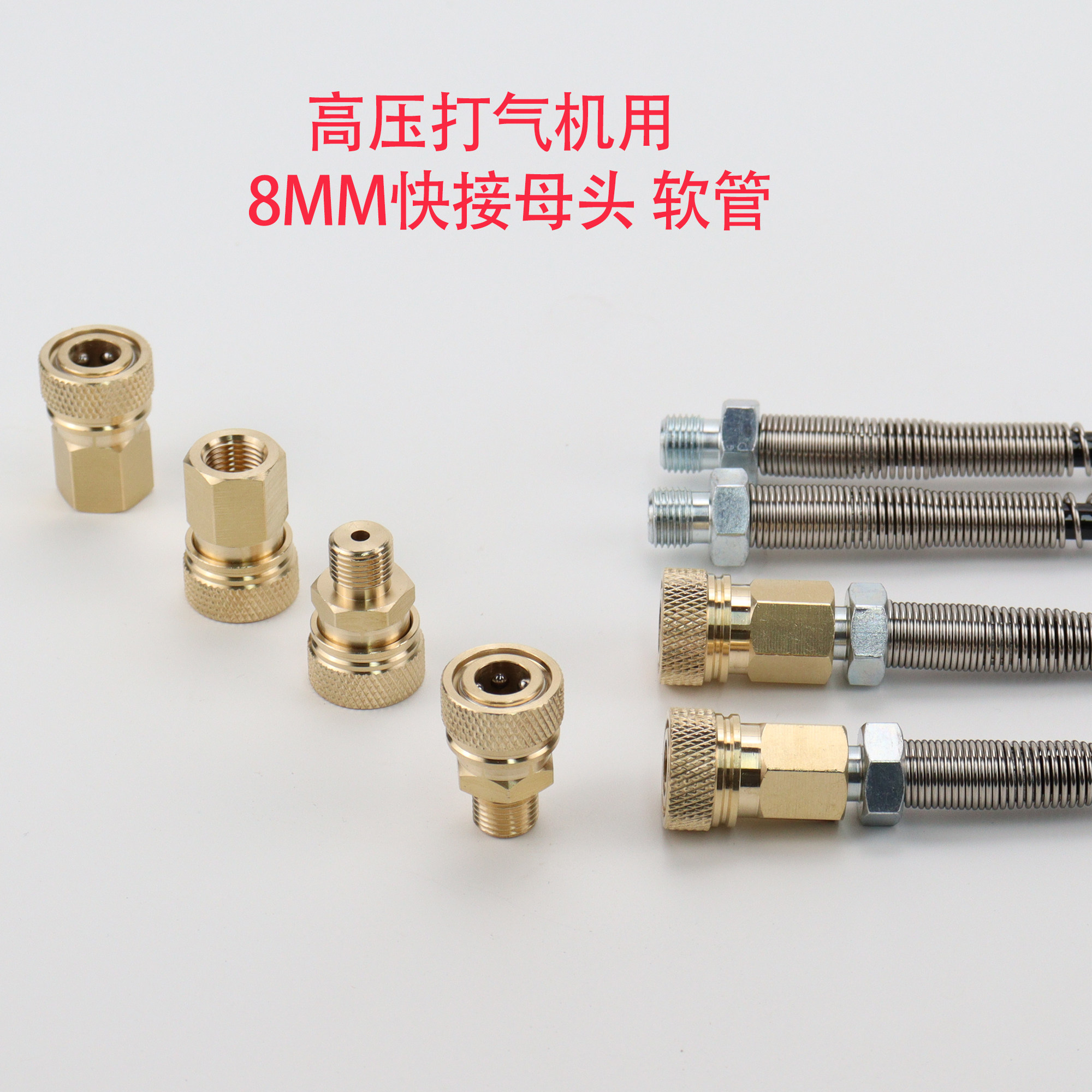 8MM快接母头软管打气机用铜接头