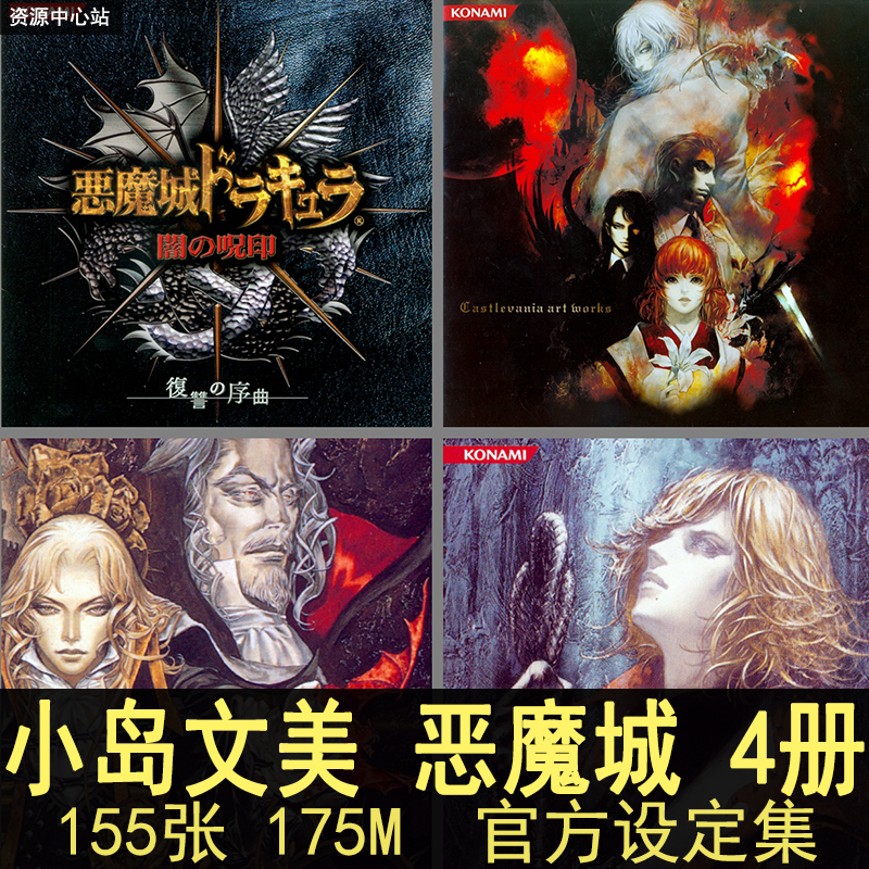 小岛文美恶魔城作品集设定集 游戏人物原画插画 晓月圆舞曲素材CG