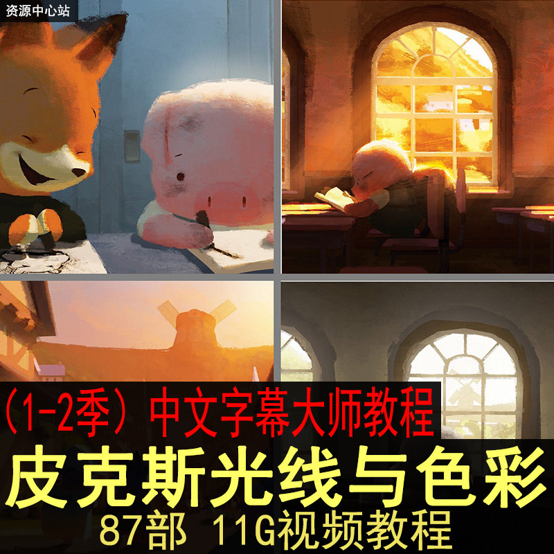 皮克斯光线与色彩1+2季9周完整版中文字幕 灯光理论绘画视频教程高性价比高么？