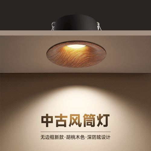 中古风胡桃木纹筒灯嵌入式75mm