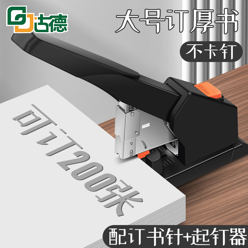古德200页重型特大号订书机办公用100页订书器加厚厚层省力财务凭证装订机器大号钉书机书本装订神器定书240