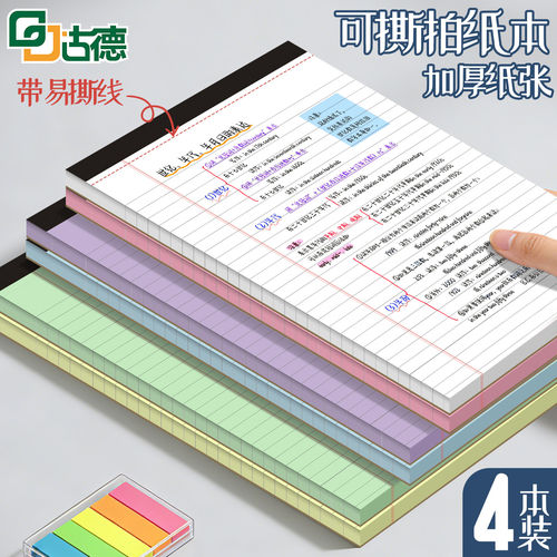古德拍纸本纸张顺滑加厚易撕