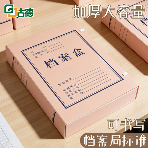 古德档案盒凭证文件盒a4办公室合同资料盒无酸纸文档纸质干部加厚会计资料财务55mm硬壳凭证盒人事35mm75mm