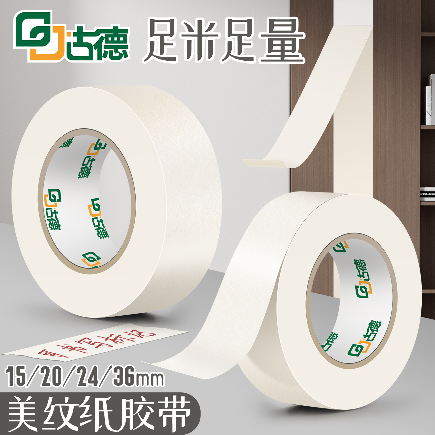 古德弱粘性美纹纸墙面无痕美纹纸胶带婚房布置不留胶美术生专用胶布保护膜外墙专用瓷砖美缝乳胶漆墙面不伤墙