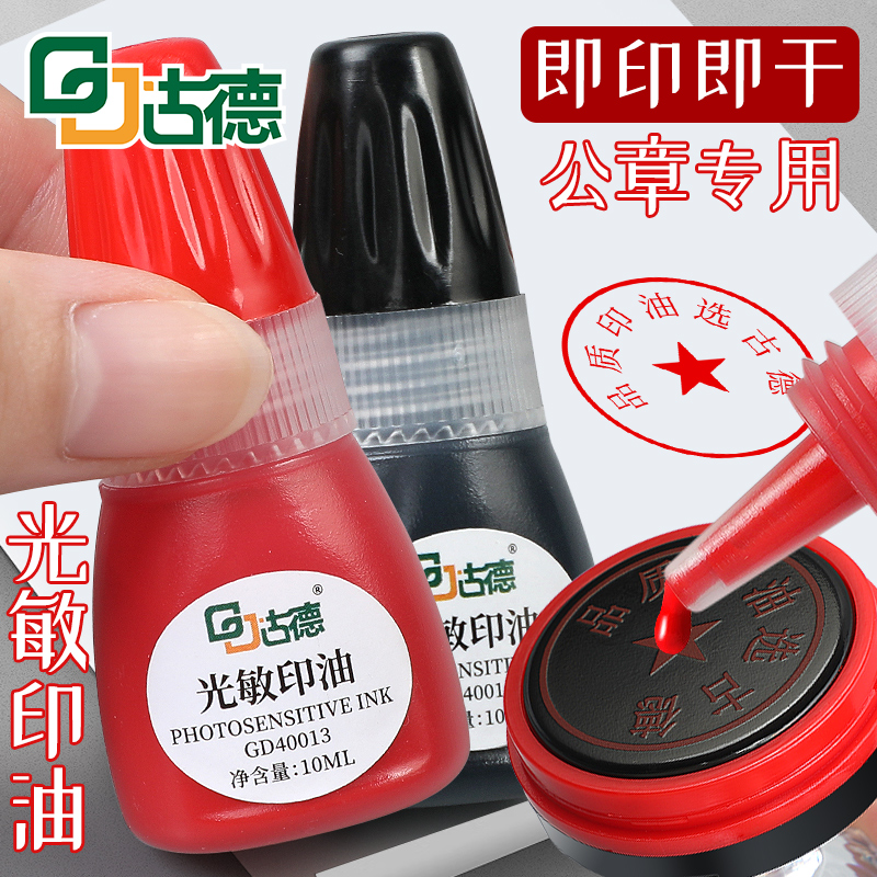 古德40013印油/印泥光敏印油公章印泥油红色非原子印章油财务专用快干印油印章水红墨水万次章印油红色公章