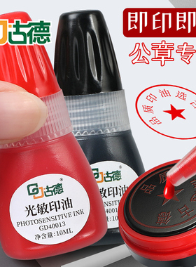 古德40013印油/印泥光敏印油公章印泥油红色非原子印章油财务专用快干印油印章水红墨水万次章印油红色公章