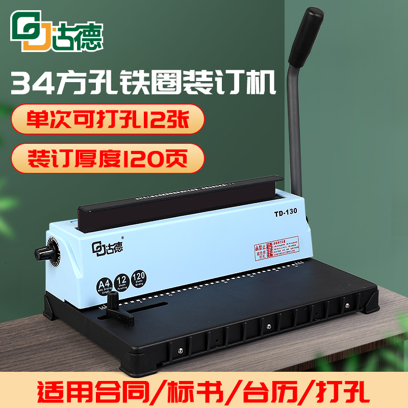 古德TD-130铁圈装订机方孔打孔器34孔3:1合同标书档案文件票据财务凭证小型手动打孔机器A4/A3台历挂历装订机