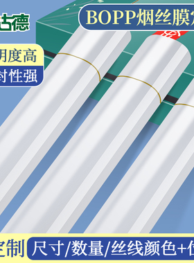 烟膜订制包装膜定做茶叶礼盒烫膜机包装膜bopp金丝线烟包烟条膜套烟封膜纸化妆品盒热封膜塑封膜热收缩膜袋子