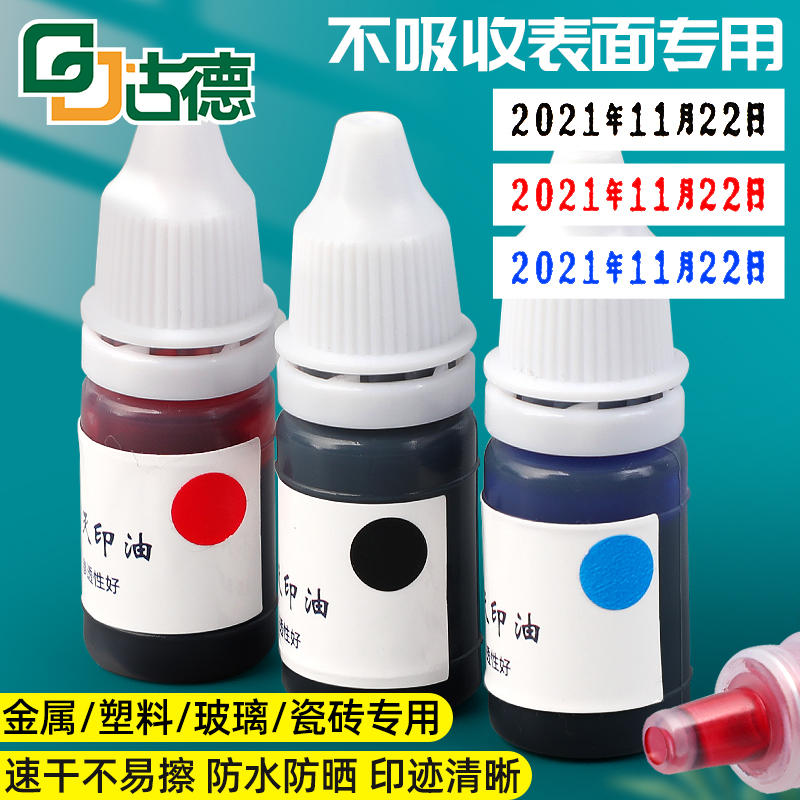快干不灭印油光敏印油红色印章加印油原子印章油号码机回墨印专用盖章印台印泥油印章油墨水黑色蓝色金属墙体