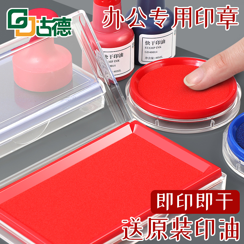 古德41001/41002快干印台印泥印油印章专用印台盖章发票按手印快干红色印尼手印印泥黑色按手印蓝色便携指纹