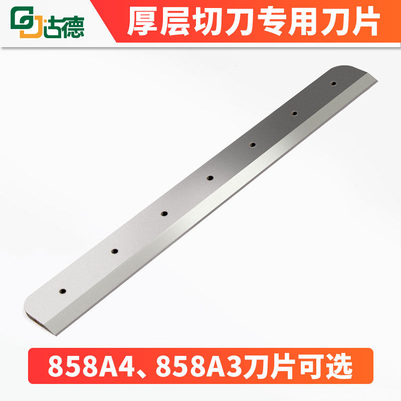 古德切纸机刀片858A4替刀858A3切纸刀替换刀片A4 A3切纸刀片厚层重型加厚省力裁切纸机切纸刀裁纸刀专用刀片图片