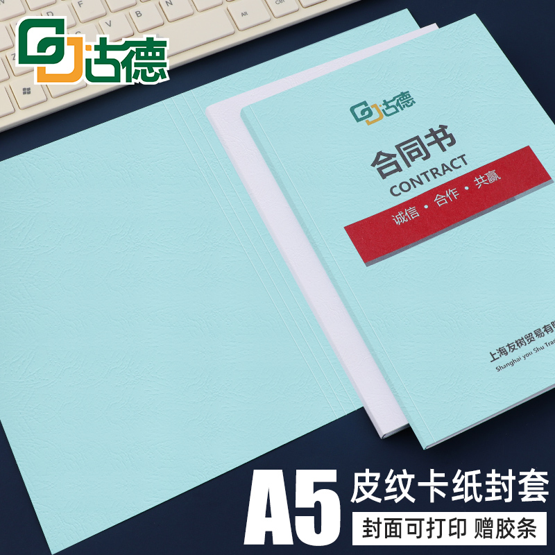 古德纸质封套装订胶套彩色A5封皮