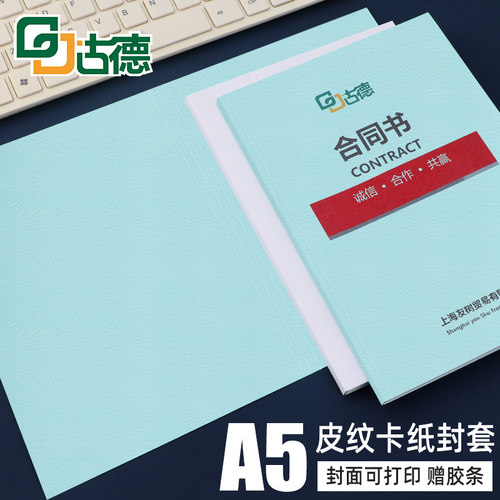 古德纸质封套装订胶套彩色A5封皮