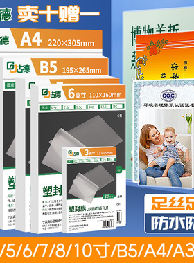 古德塑封膜照片过塑膜相片保护膜相纸过塑机A5自封透明A4护卡膜厚纸张防水树叶植物幼儿园6寸塑封纸A3过热封
