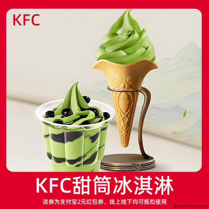 【新人0.01元】KFC肯德基冰淇淋 领红包教程非购代下单外卖优惠券
