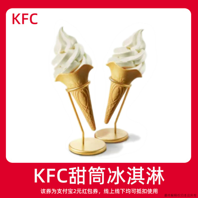 【新人0.01元购】KFC肯德基冰淇淋 领红包教程非点外卖闪购优惠券