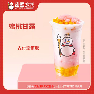 領(lǐng)紅包教程 新人0.01元 蜜雪冰城蜜桃露 非代下單購?fù)赓u優(yōu)惠券