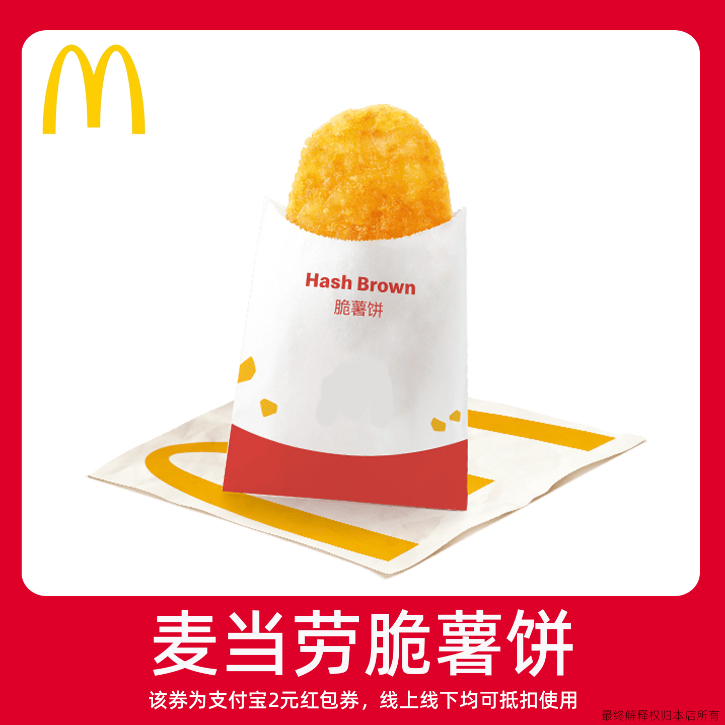 【新人0.01元】麦当劳冰薯饼 领红包教程 非购代下单点外卖优惠券