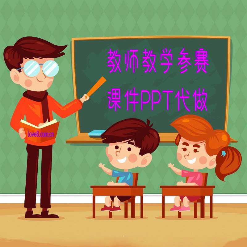 （教师教学）PPT课件代做希沃课件制作参赛ppt美化课堂活动切水果图片