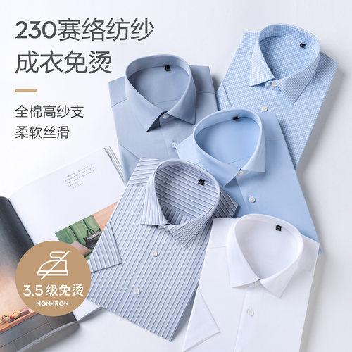230支纯棉免烫短袖衬衫