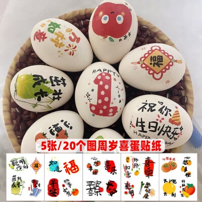 宝宝一周岁礼喜蛋贴纸布置鸡蛋纹身贴满月百日生日宴抓周道具装饰