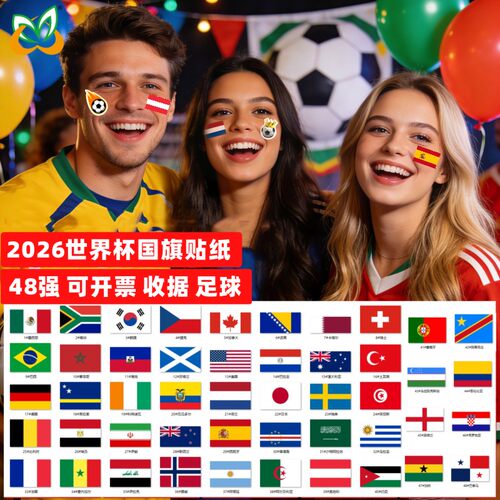 2026世界杯48强国旗贴纸助威