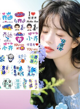 任贤齐闪粉脸贴上海演唱会齐迹2026应援物防水持久粉丝纹身贴周边