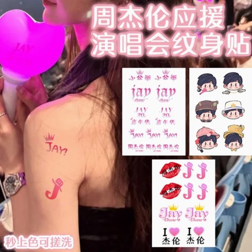 周杰伦演唱会贴纸彩色应援纹身贴男防水持久女手臂脸贴可爱卡通