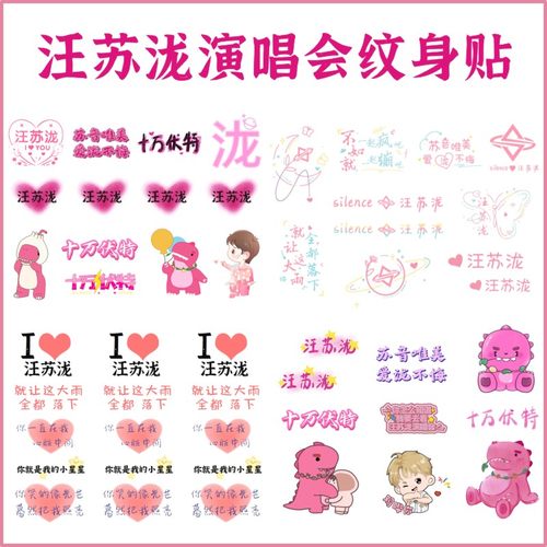 汪苏泷纹身贴十万伏特周边贴纸