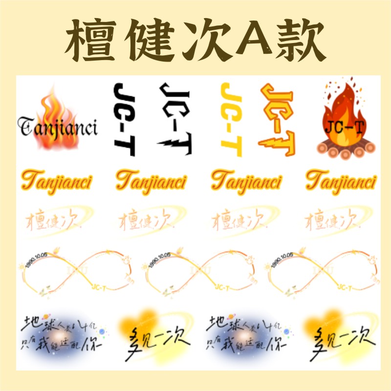 檀健次妆容纹身贴刺猬小炭火物料