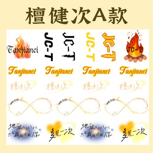 檀健次妆容纹身贴刺猬小炭火物料